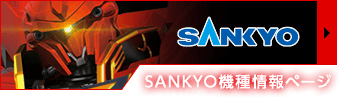 SANKYO機種情報ページ