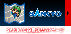 SANKYO設置店MAPページ