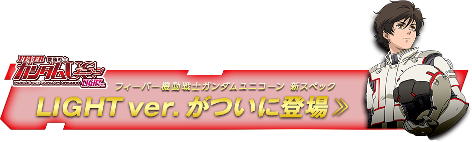 フィーバー機動戦士ガンダムユニコーン LIGHT ver. がついに登場