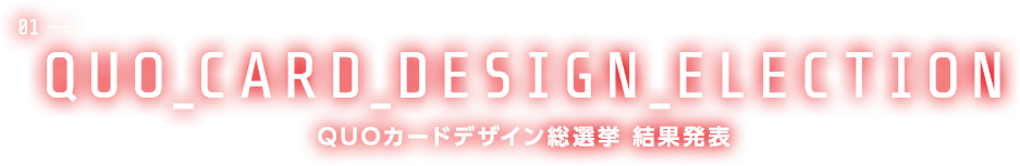 QUOカードデザイン総選挙 結果発表