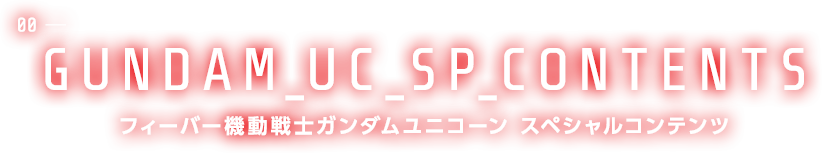 フィーバー機動戦士ガンダムユニコーン スペシャルコンテンツ