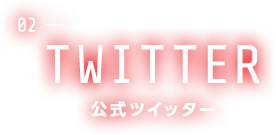 公式ツイッター