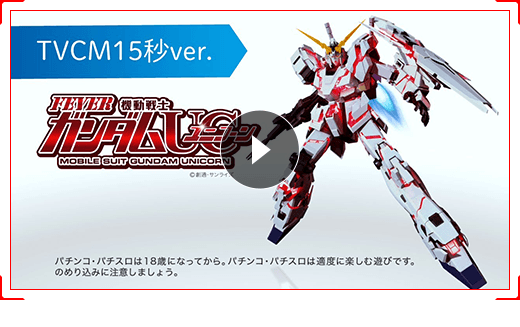 スペシャルムービー フィーバー 機動戦士ガンダムユニコーン 特設サイト パチンコ パチスロメーカーsankyo