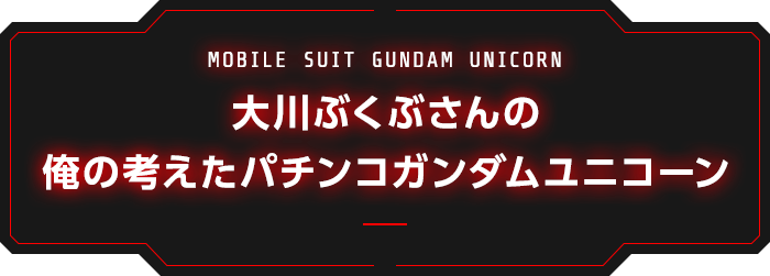 大川ぶくぶさんの俺の考えたパチンコガンダムユニコーン