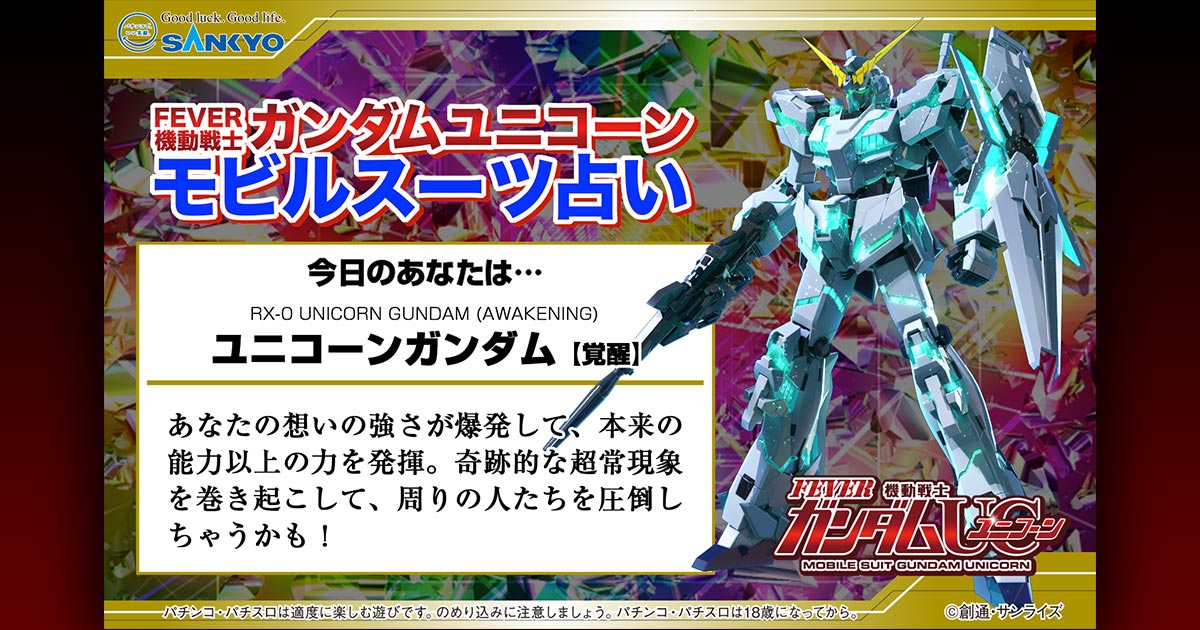 モビルスーツ占い フィーバー 機動戦士ガンダムユニコーン 特設サイト パチンコ パチスロメーカーsankyo