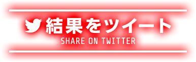 結果をツイート