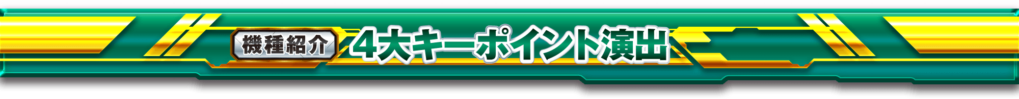 4大キーポイント演出