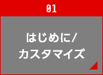 はじめに/カスタマイズ