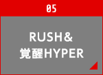 RUSH＆覚醒HYPER