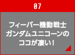 フィーバー機動戦士ガンダムユニコーンのここがすごい