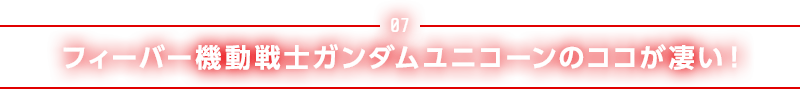 フィーバー機動戦士ガンダムユニコーンのここがすごい