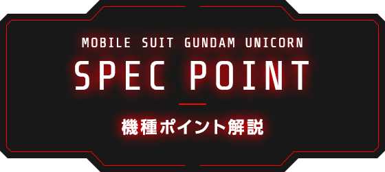 機種ポイント解説