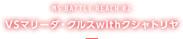 VSマリーダ・クルスwithクシャトリヤ