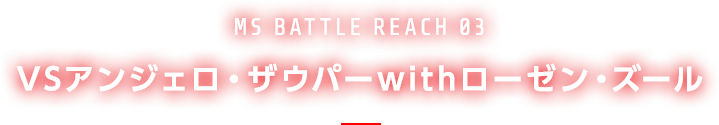 VSアンジェロ・ザウパーwithローゼン・ズール