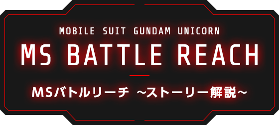 MSバトルリーチ解説～ストーリー解説～