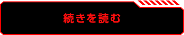 続きを読む