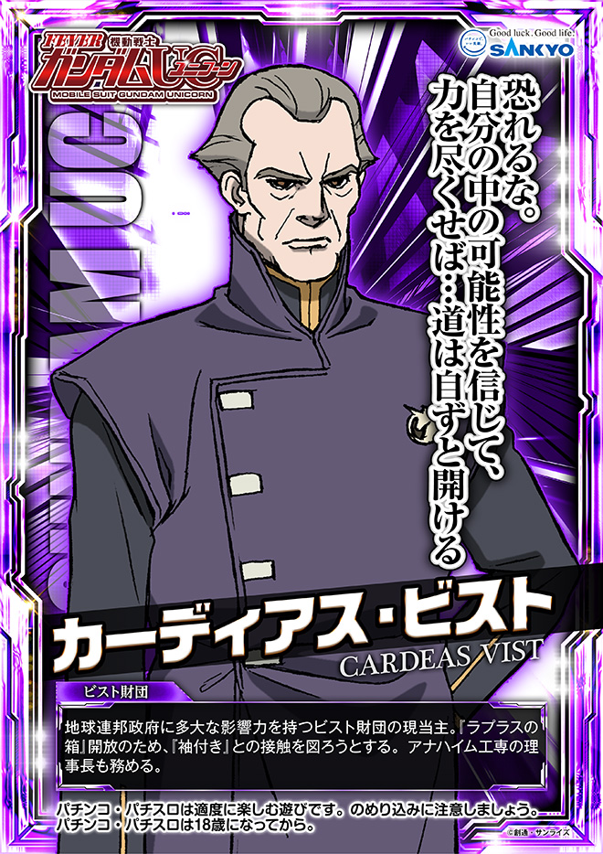 作品紹介 フィーバー 機動戦士ガンダムユニコーン 特設サイト パチンコ パチスロメーカーsankyo