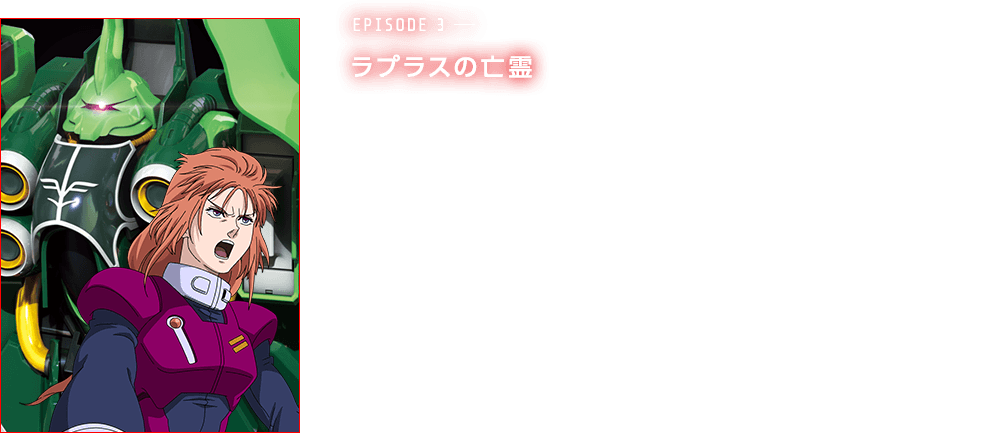 episode3―ラプラスの亡霊