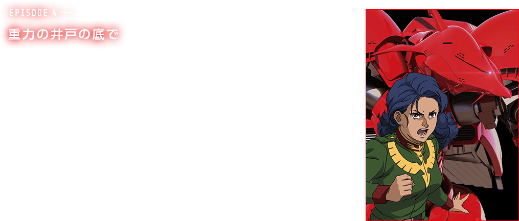 episode4―重力の井戸の底で