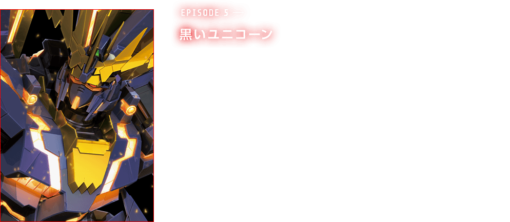 episode5―黒いユニコーン