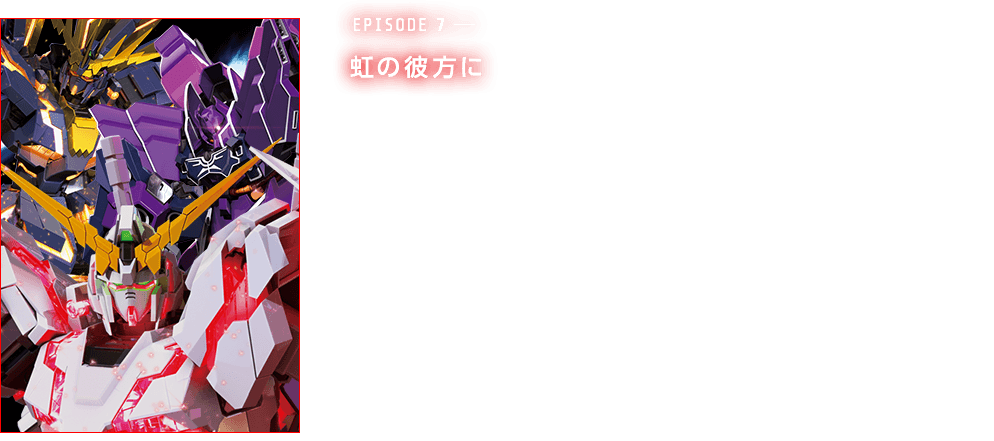 episode7―虹の彼方に