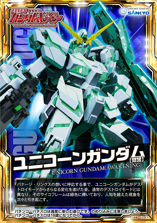 作品紹介 | フィーバー 機動戦士ガンダムユニコーン 特設サイト